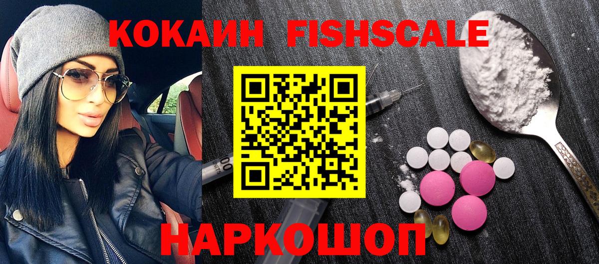 Кокаин FishScale Лянтор