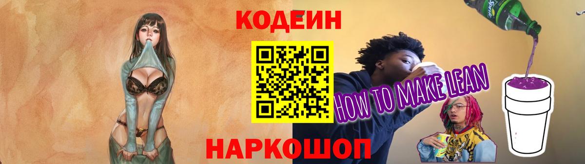 Кодеиновый сироп Lean напиток Lean (лин)  Вход с VPN  Кодеин Purple Drank  Лянтор 